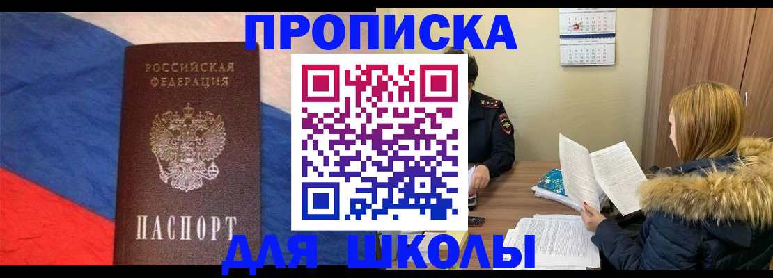 прописка ребенка в Боброве